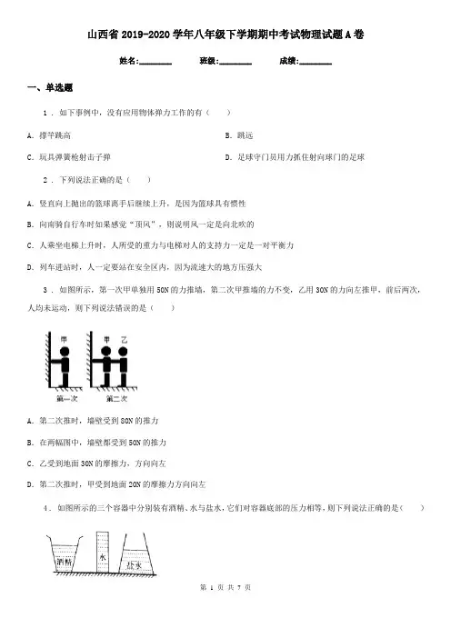 山西省2019-2020学年八年级下学期期中考试物理试题A卷