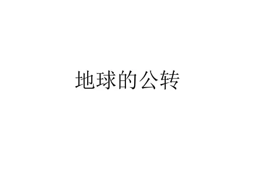 地球的公转一轮复习