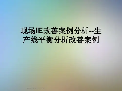 现场IE改善案例分析--生产线平衡分析改善案例