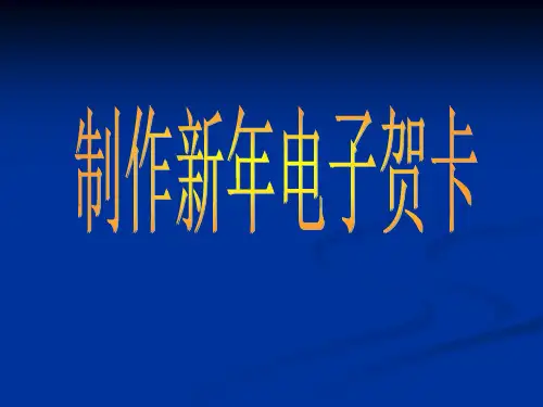 制作新年电子贺卡ppt