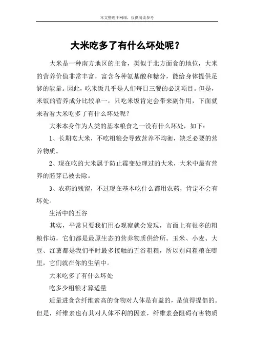 大米吃多了有什么坏处呢？