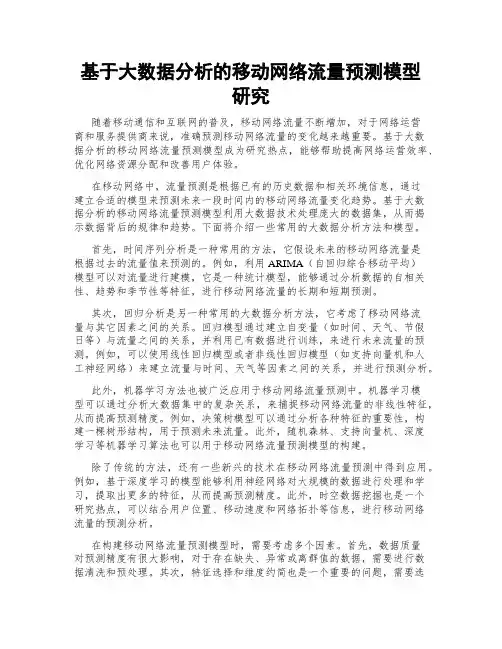 基于大数据分析的移动网络流量预测模型研究