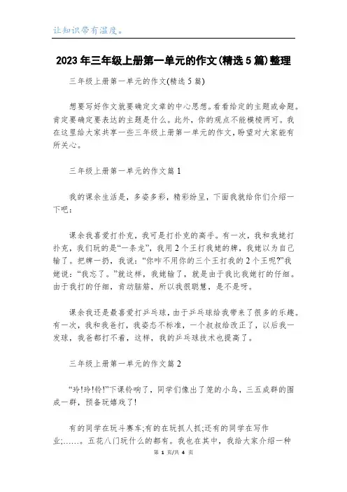 2023年三年级上册第一单元的作文(精选5篇)整理