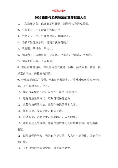   2020最新传染病防治的宣传标语大全