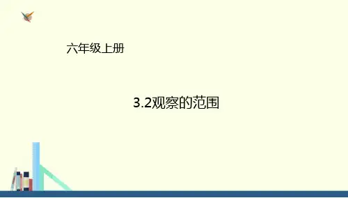 六年级上册数学课件3.2观察的范围∣北师大版(秋) (共18张PPT)