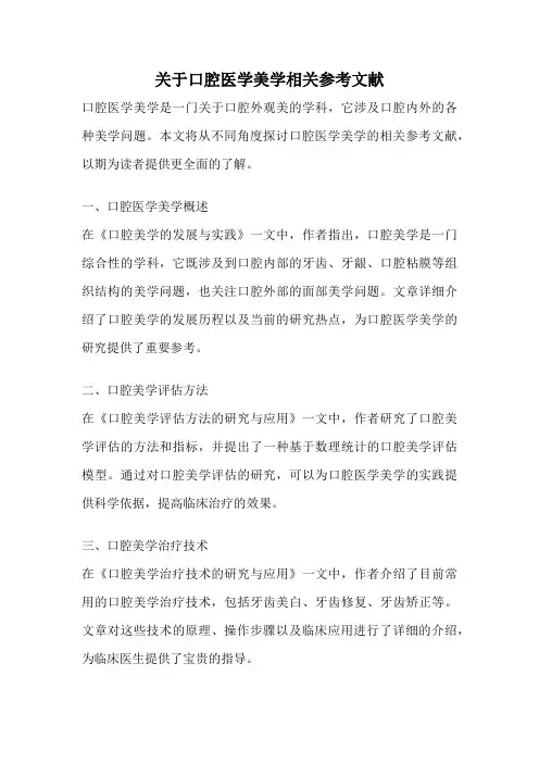 关于口腔医学美学相关参考文献