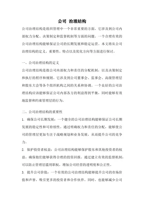 公司 治理结构