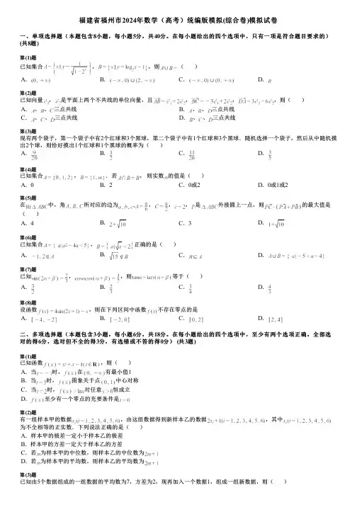 福建省福州市2024年数学(高考)统编版模拟(综合卷)模拟试卷