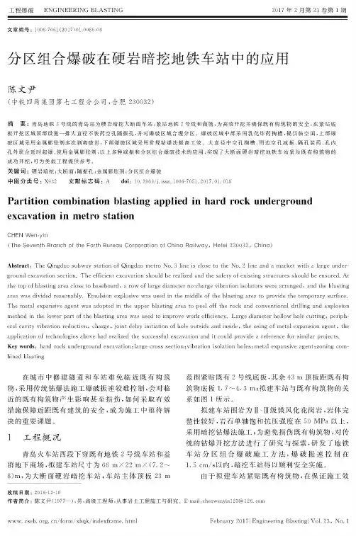 分区组合爆破在硬岩暗挖地铁车站中的应用