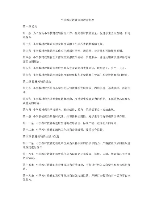小学教材教辅管理规章制度