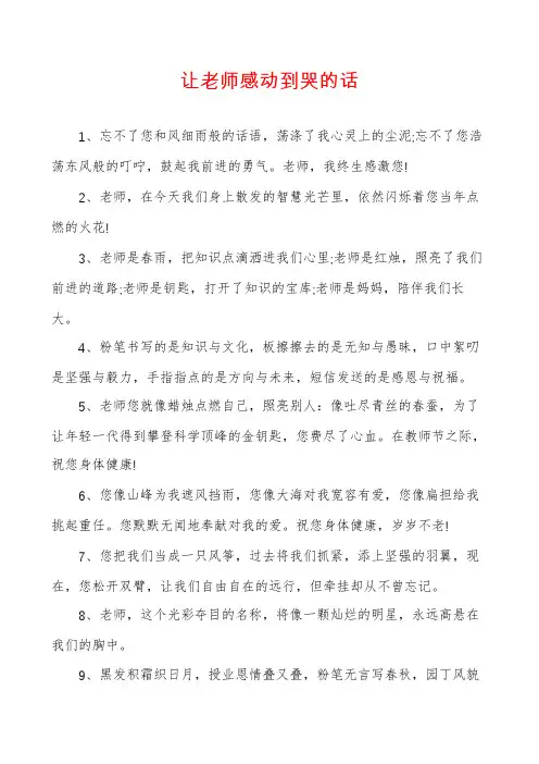 让老师感动到哭的话