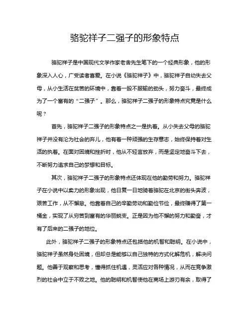 骆驼祥子二强子的形象特点