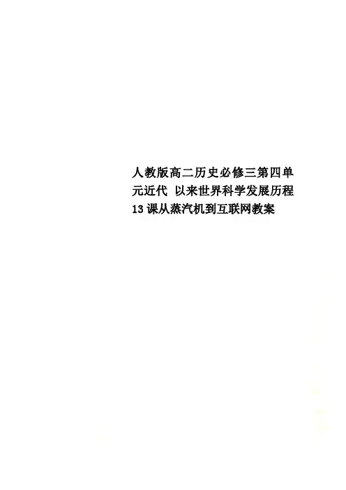 人教版高二历史必修三第四单元近代 以来世界科学发展历程13课从蒸汽机到互联网教案