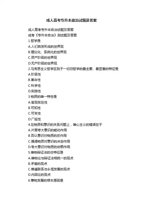 成人高考专升本政治试题及答案