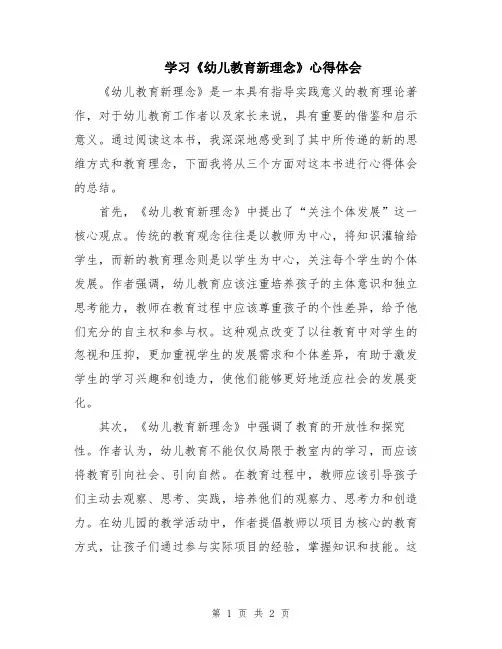 学习《幼儿教育新理念》心得体会