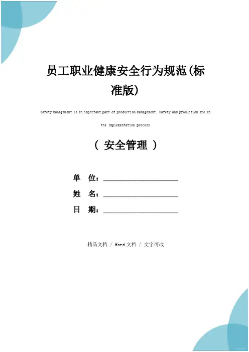 员工职业健康安全行为规范(标准版)