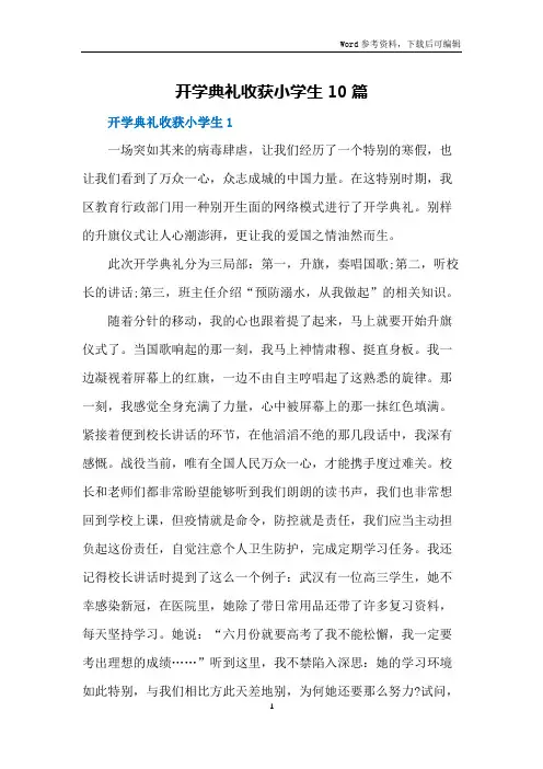 开学典礼收获小学生10篇