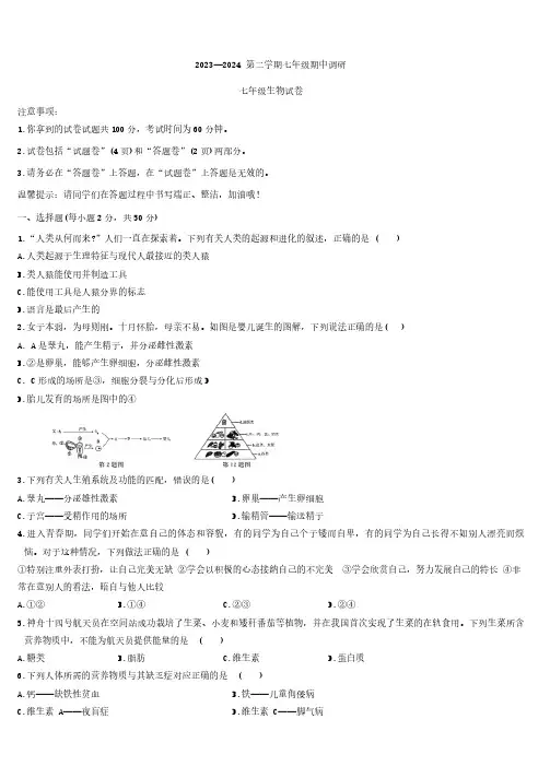 安徽省蚌埠市高新区2023-2024学年七年级下学期期中调研生物试卷