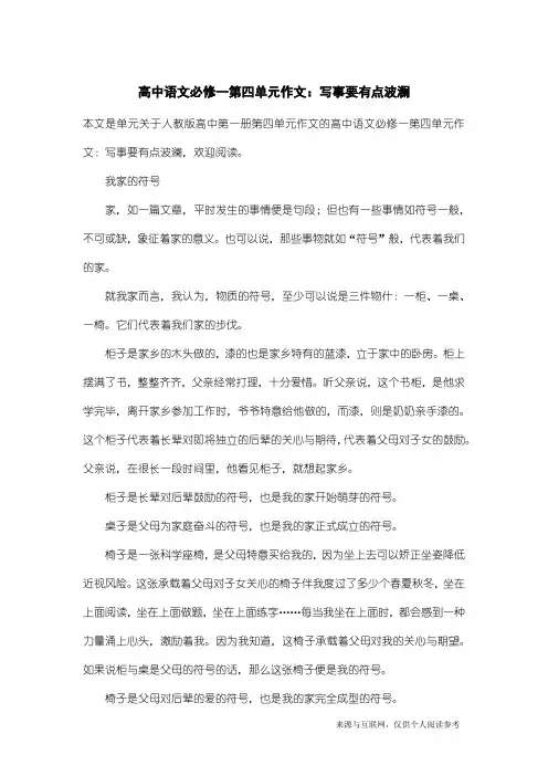 人教版高中第一册第四单元作文：高中语文必修一第四单元作文：写事要有点波澜_2