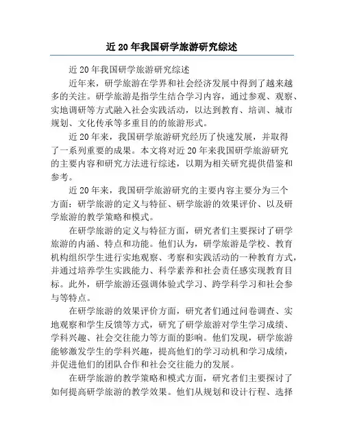 近20年我国研学旅游研究综述