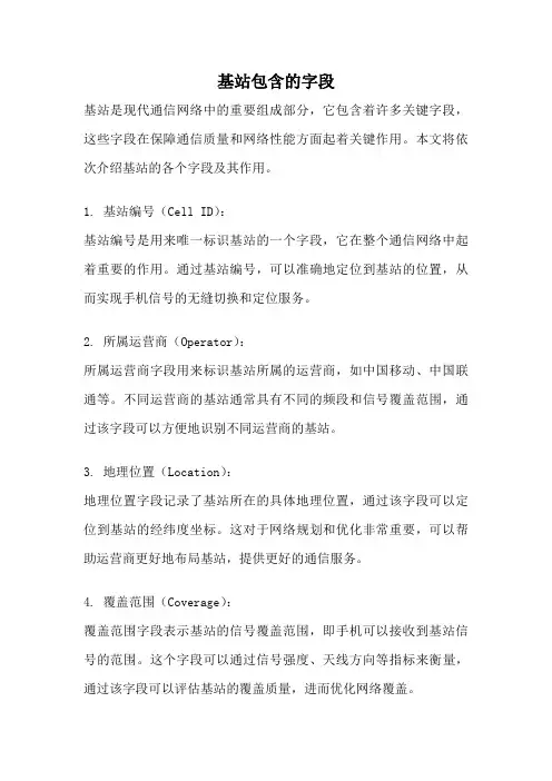 基站包含的字段