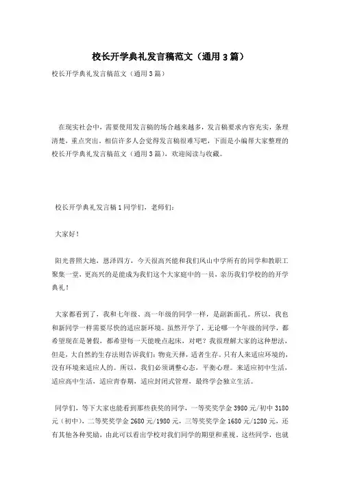 校长开学典礼发言稿范文(通用3篇)