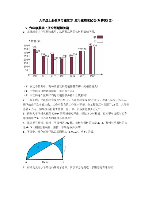六年级上册数学专题复习 应用题期末试卷(附答案)(3)