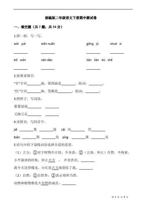 2020-2021 学年二年级语文下册试题-期中测试卷  部编版(含答案)
