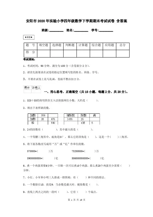 安阳市2020年实验小学四年级数学下学期期末考试试卷 含答案