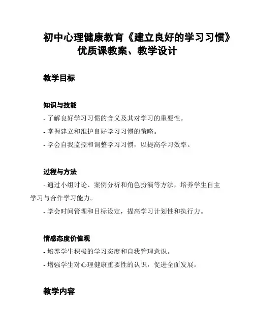 初中心理健康教育《建立良好的学习习惯》优质课教案、教学设计