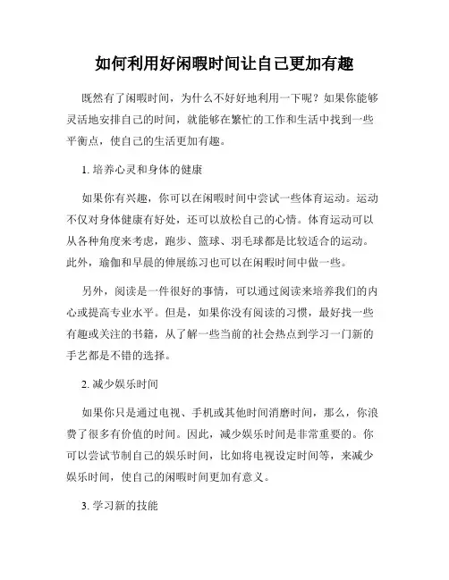 如何利用好闲暇时间让自己更加有趣