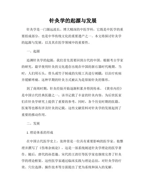针灸学的起源与发展