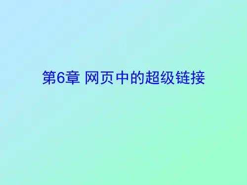 网页设计与制作第6章 网页中的超级链接