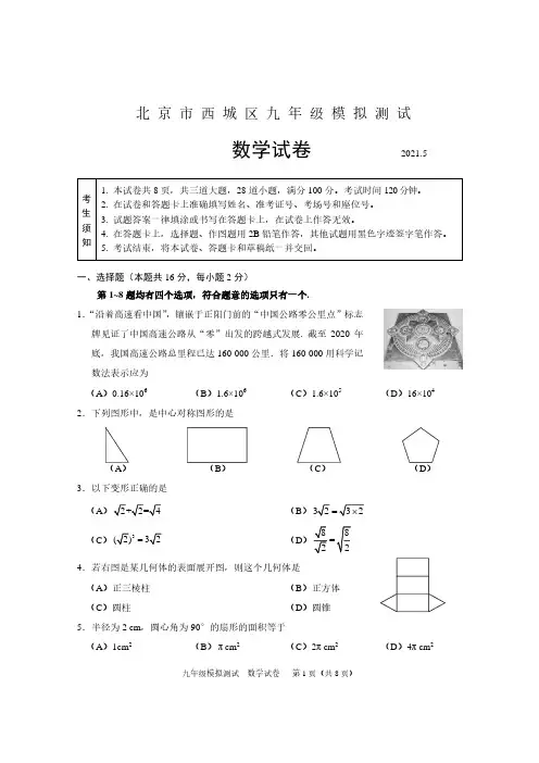2021北京西城区九年级中考数学二模试卷(及答案)