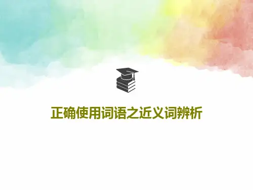 正确使用词语之近义词辨析82页PPT