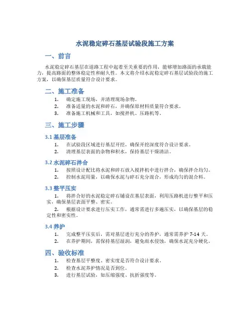 水泥稳定碎石基层试验段施工方案