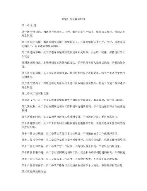 养殖厂员工规章制度