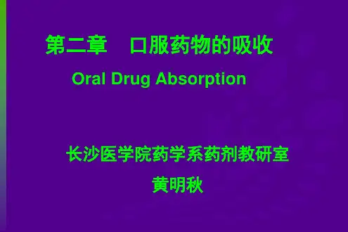 口服药物的吸收