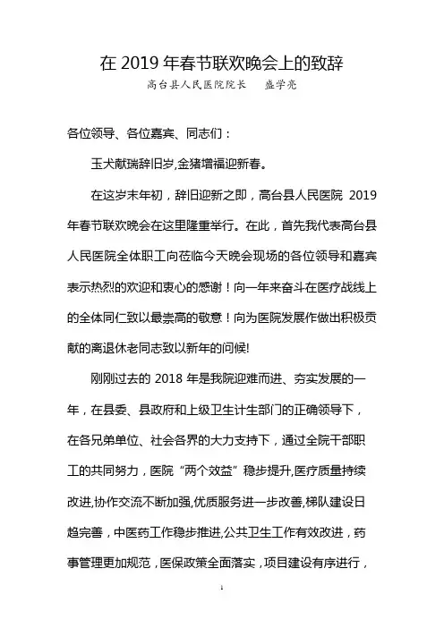 在2019年春节联欢晚会上的致辞