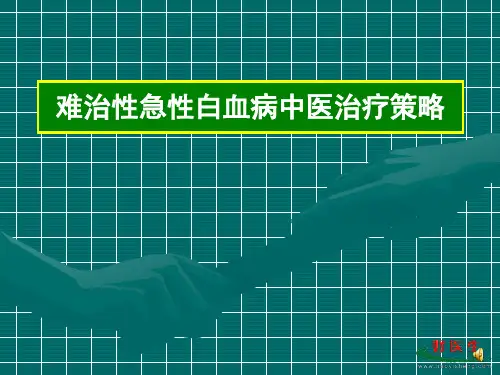 难治性急性白血病中医治疗策略