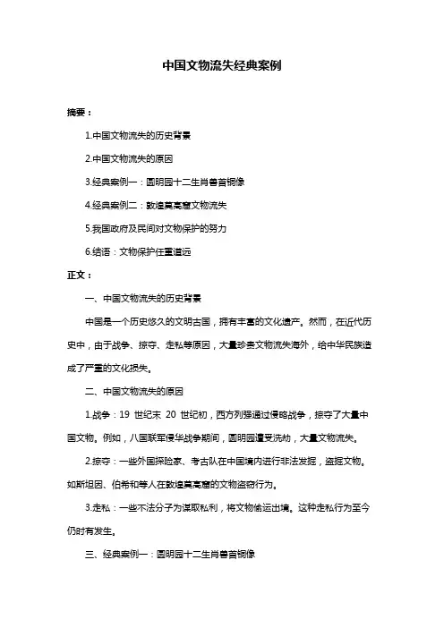 中国文物流失经典案例