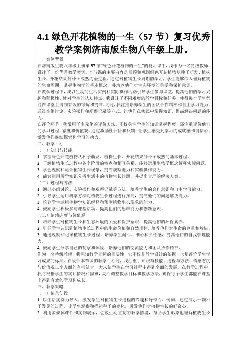 4.1绿色开花植物的一生(57节)复习优秀教学案例济南版生物八年级上册。