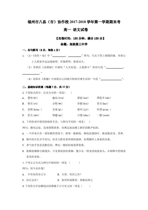福建省福州市八县(市)协作校2017-2018学年高一上学期期末联考语文试题及答案