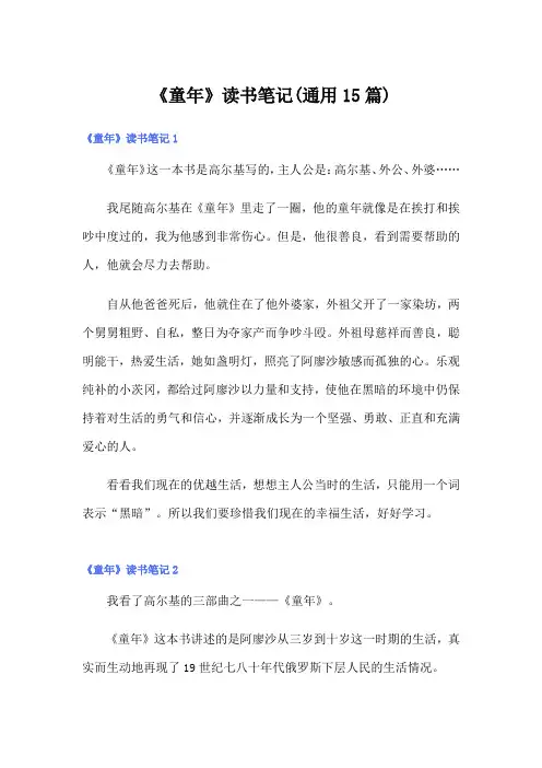 《童年》读书笔记(通用15篇)