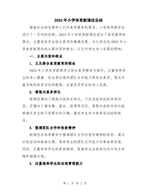 2024年小学体育新课改总结
