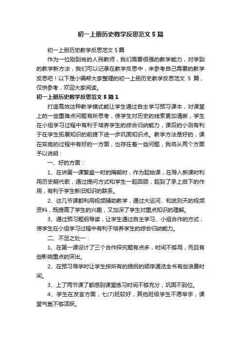 初一上册历史教学反思范文5篇