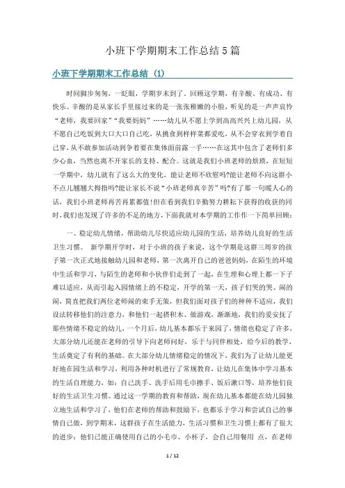 小班下学期期末工作总结5篇