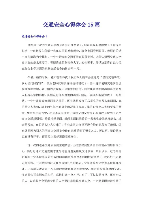 交通安全心得体会15篇_5