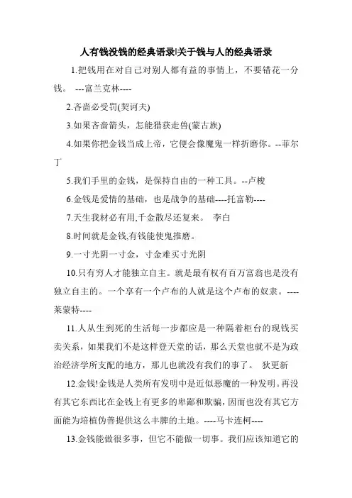 新整理 人有钱没钱的经典语录-关于钱与人的经典语录开场 演讲 讲话 致辞 发言稿