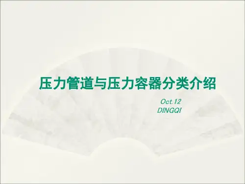 压力容器与压力管道综述